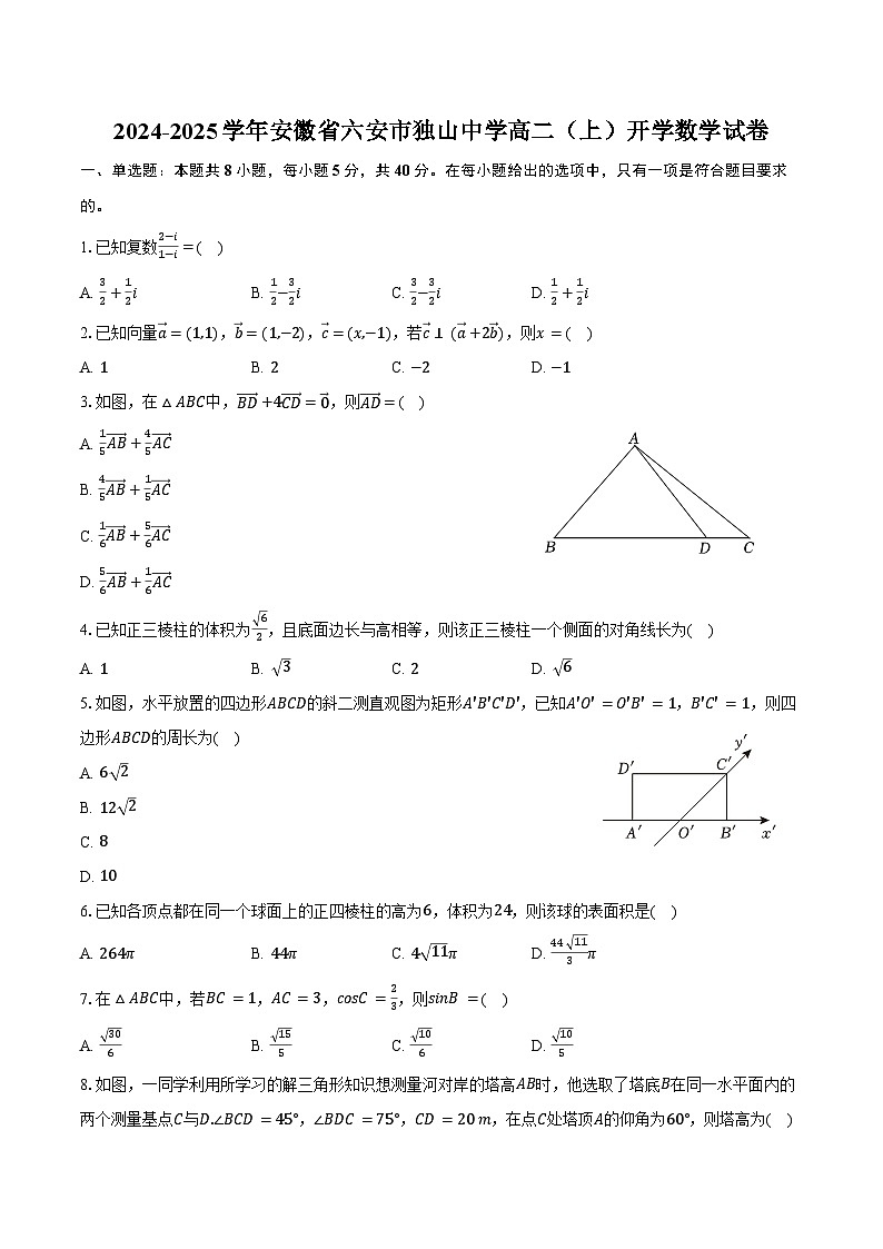 2024-2025学年安徽省六安市独山中学高二（上）开学数学试卷（含解析）01