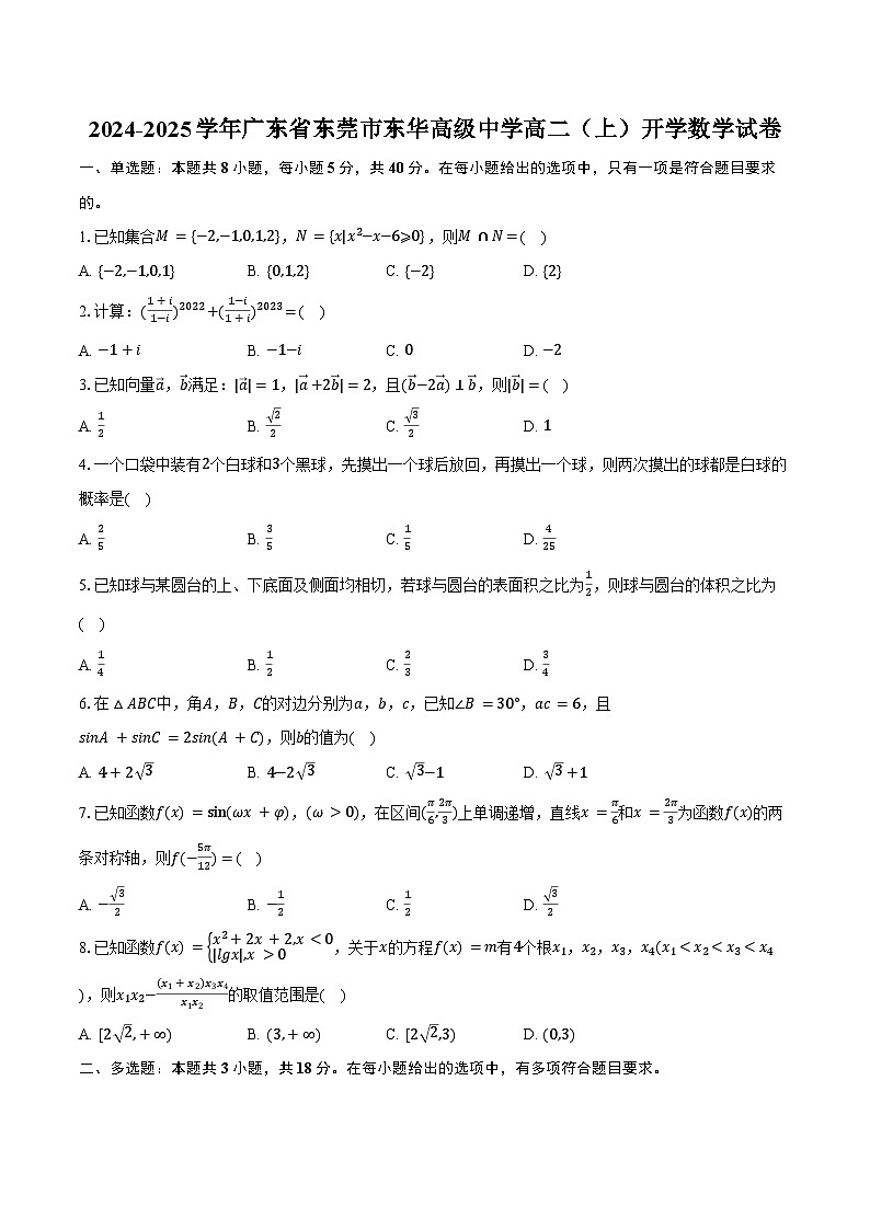 2024-2025学年广东省东莞市东华高级中学高二（上）开学数学试卷（含答案）第1页