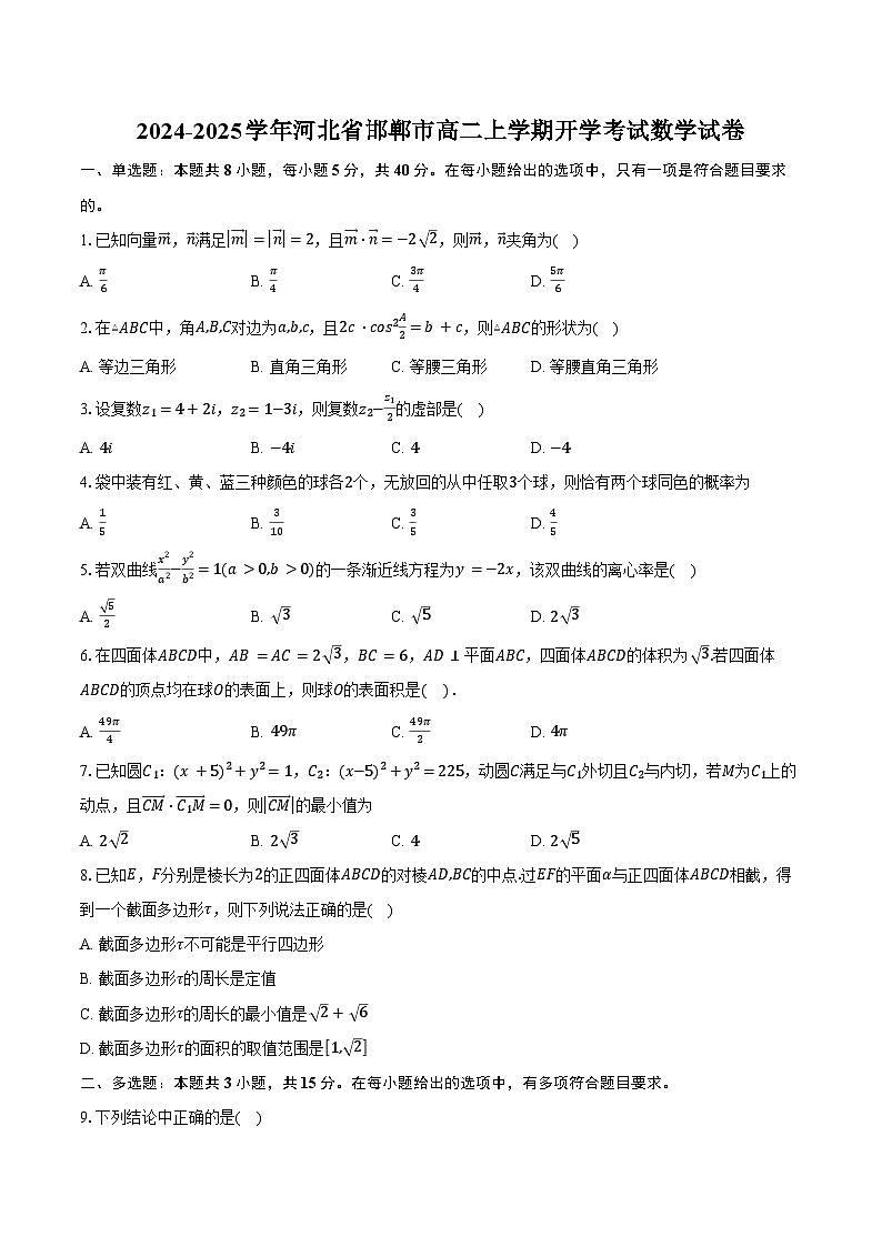 2024-2025学年河北省邯郸市高二上学期开学考试数学试卷（含解析）第1页