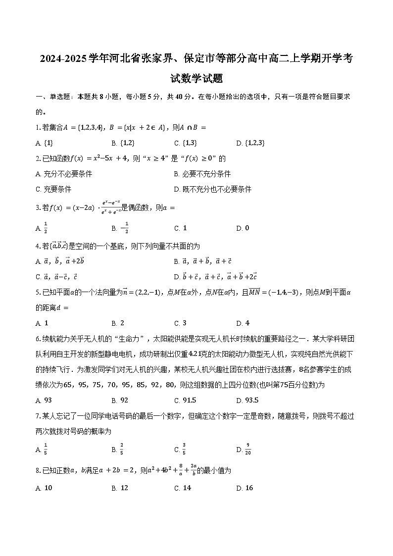 2024-2025学年河北省张家界、保定市等部分高中高二上学期开学考试数学试题（含答案）01