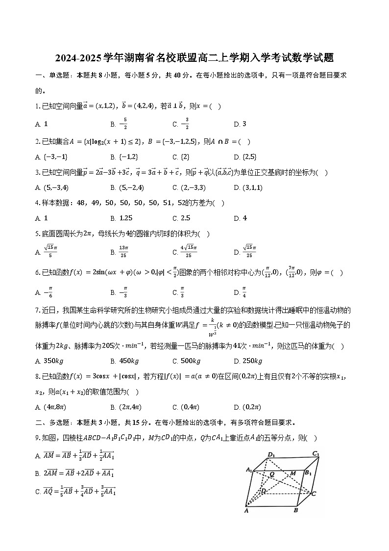 2024-2025学年湖南省名校联盟高二上学期入学考试数学试题（含答案）01