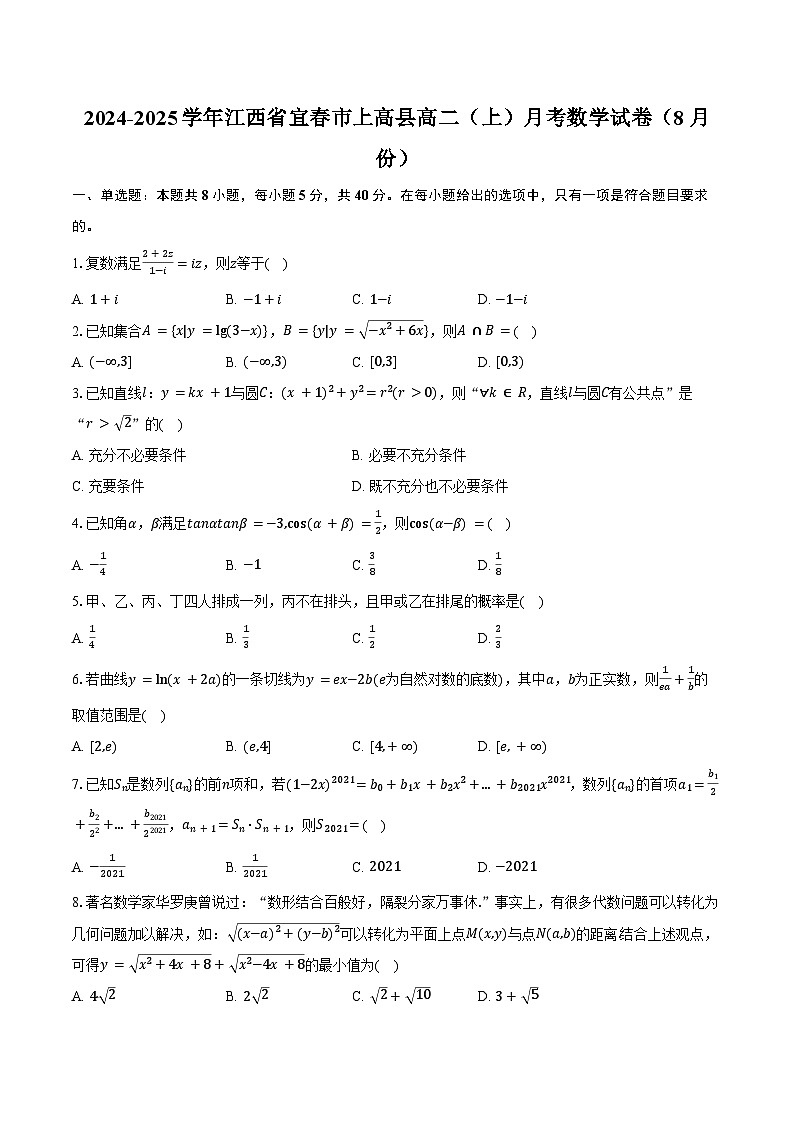 2024-2025学年江西省宜春市上高县高二（上）月考数学试卷（8月份）（含解析）第1页