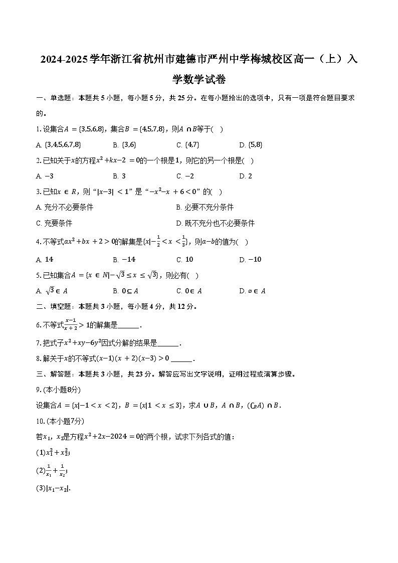 2024-2025学年浙江省杭州市建德市严州中学梅城校区高一（上）入学数学试卷（含答案）第1页
