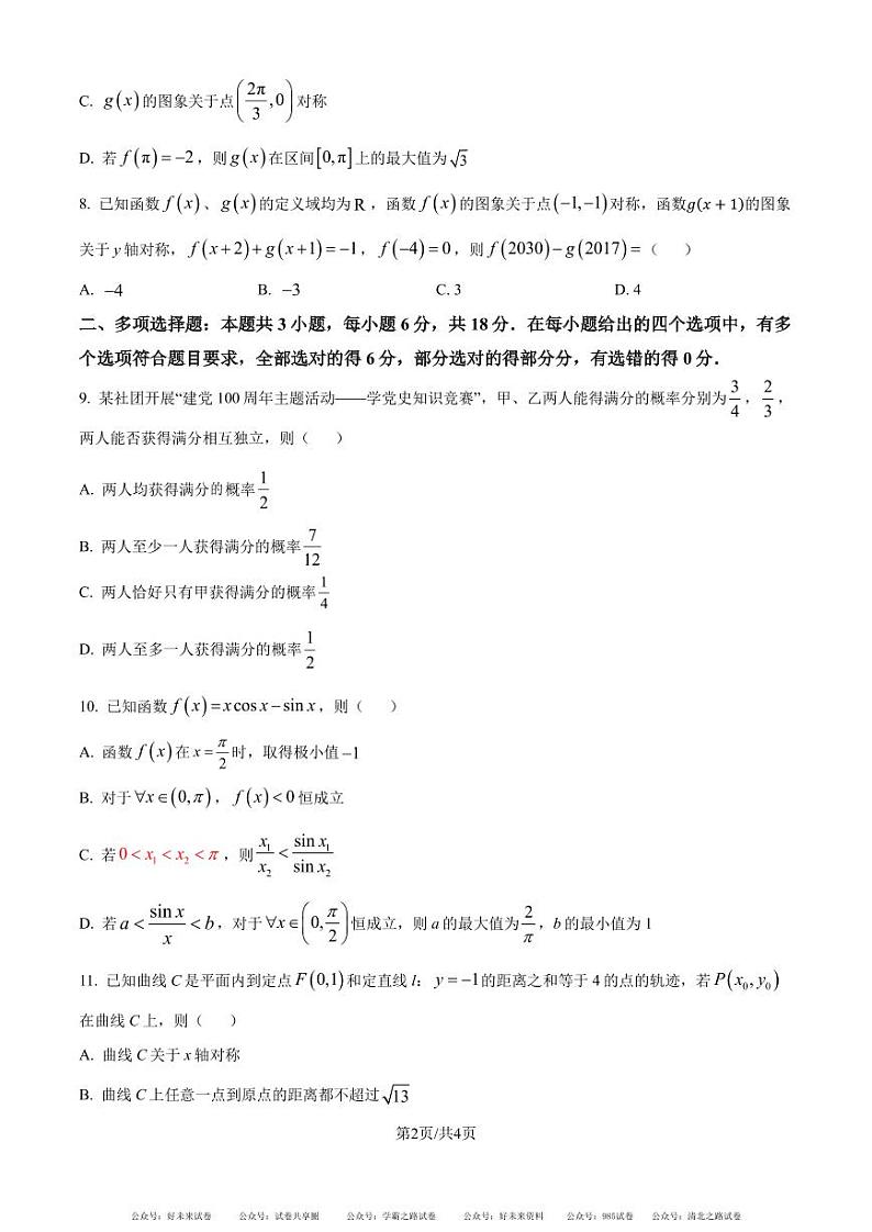 福建厦门一中2025届高三上学期入学考试数学试卷（原卷版）第2页