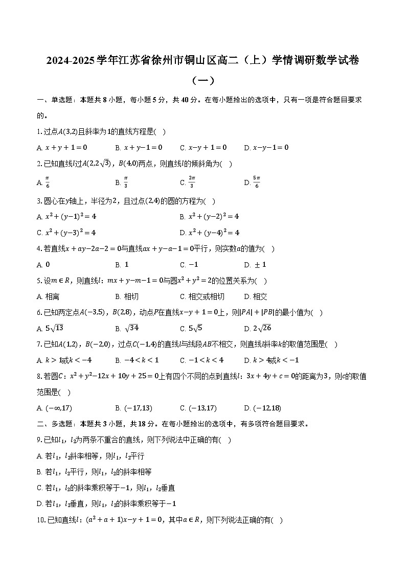 2024-2025学年江苏省徐州市铜山区高二（上）学情调研数学试卷（一）（含解析）第1页