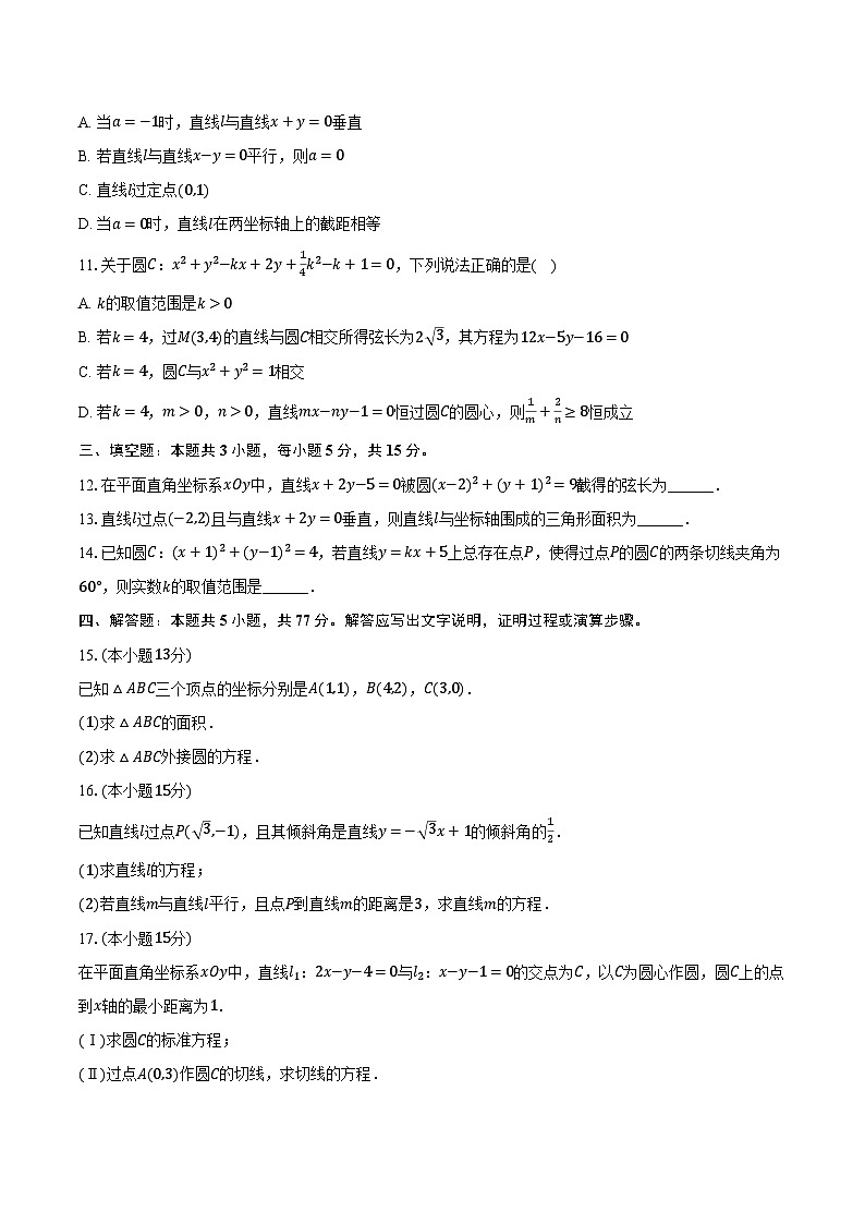 2024-2025学年江苏省徐州市铜山区高二（上）学情调研数学试卷（一）（含解析）第2页