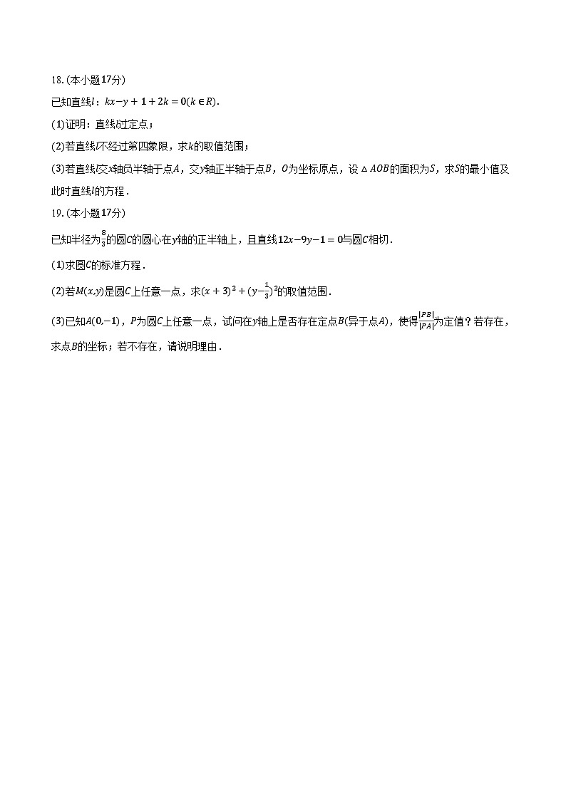 2024-2025学年江苏省徐州市铜山区高二（上）学情调研数学试卷（一）（含解析）第3页