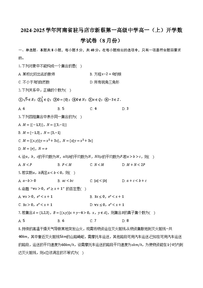 2024-2025学年河南省驻马店市新蔡第一高级中学高一（上）开学数学试卷（8月份）（含解析）01