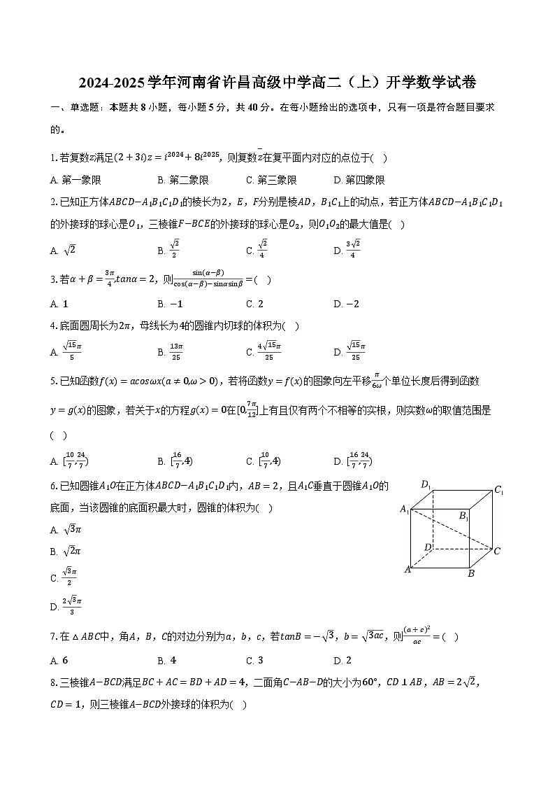 2024-2025学年河南省许昌高级中学高二（上）开学数学试卷（含解析）第1页