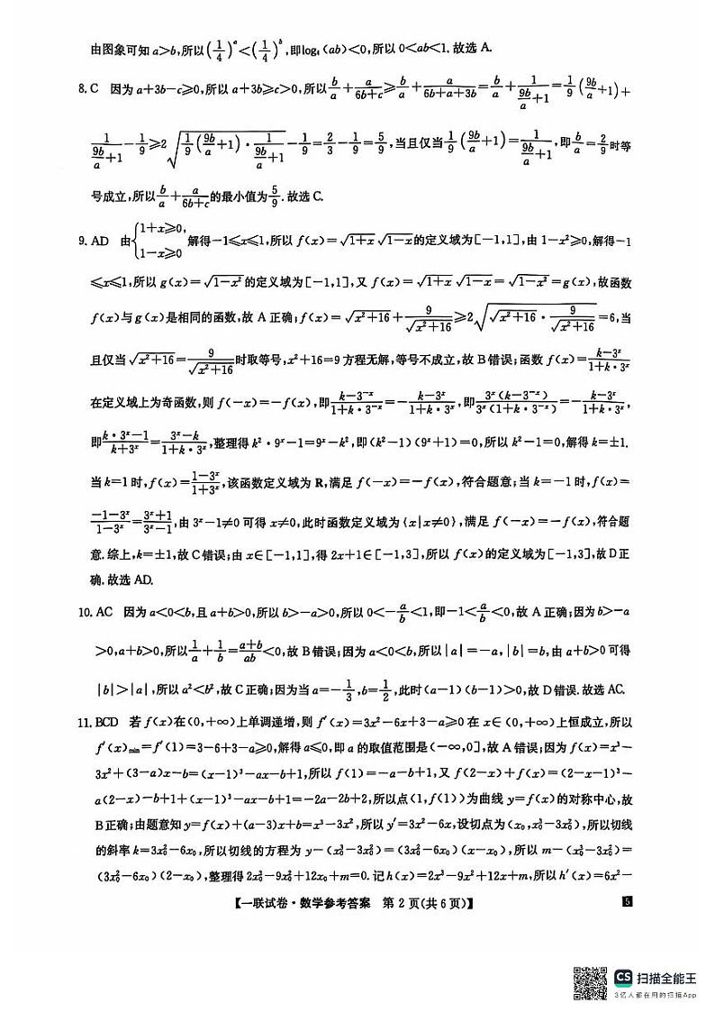 塔城地区第一高级中学2024-2025学年第一学期高三月考数学答案第2页
