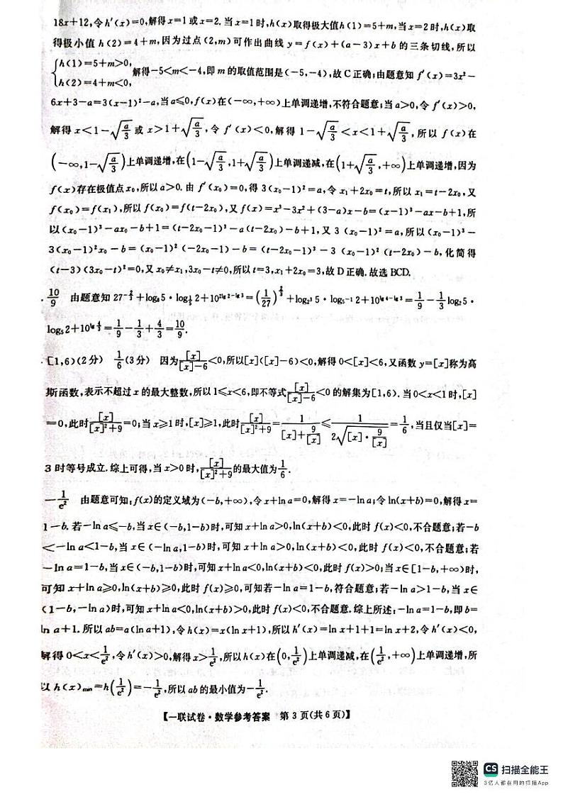 塔城地区第一高级中学2024-2025学年第一学期高三月考数学答案第3页
