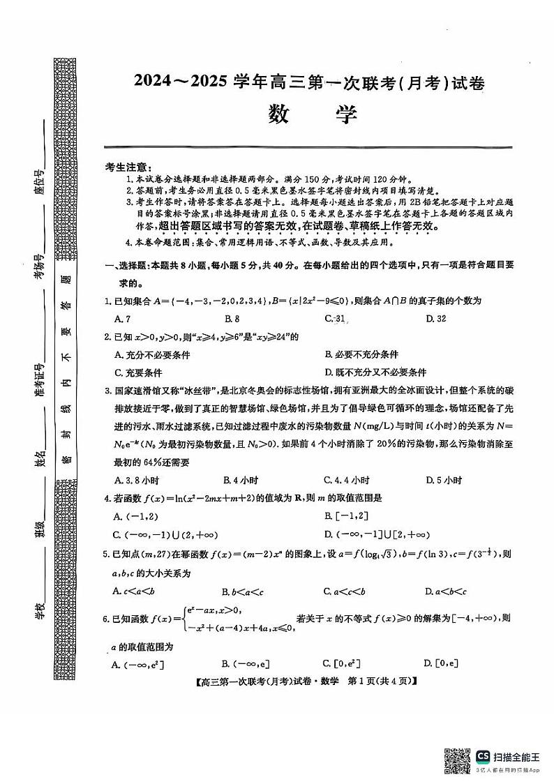 塔城地区第一高级中学2024-2025学年第一学期高三月考数学试卷第1页