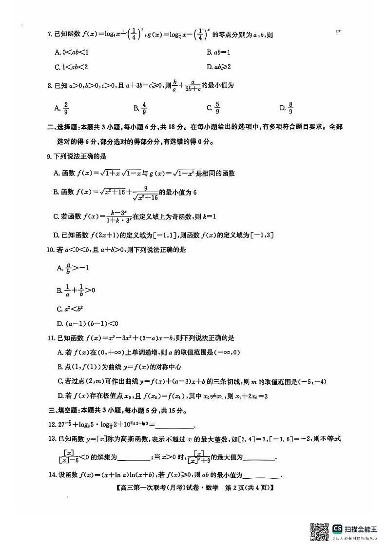 塔城地区第一高级中学2024-2025学年第一学期高三月考数学试卷第2页