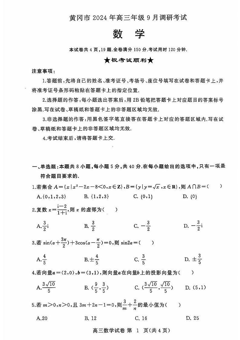 湖北省黄冈市高三九月调考数学试卷第1页