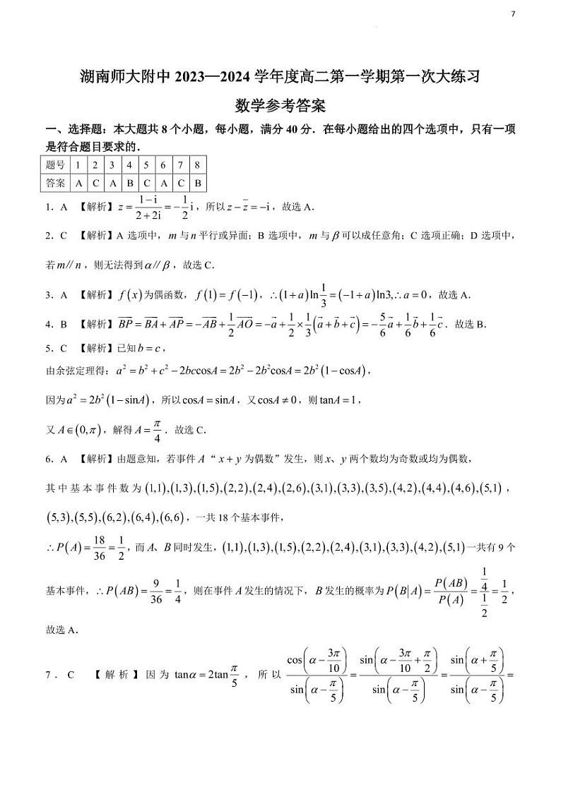 湖南师大附中 2023-2024 学年度高二第一学期第一次大练习（月考）数学试卷及参考答案01