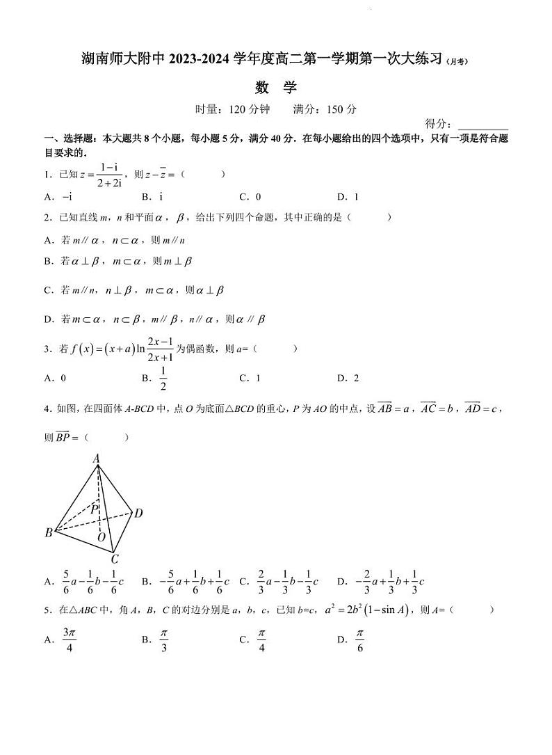 湖南师大附中 2023-2024 学年度高二第一学期第一次大练习（月考）数学试卷及参考答案01