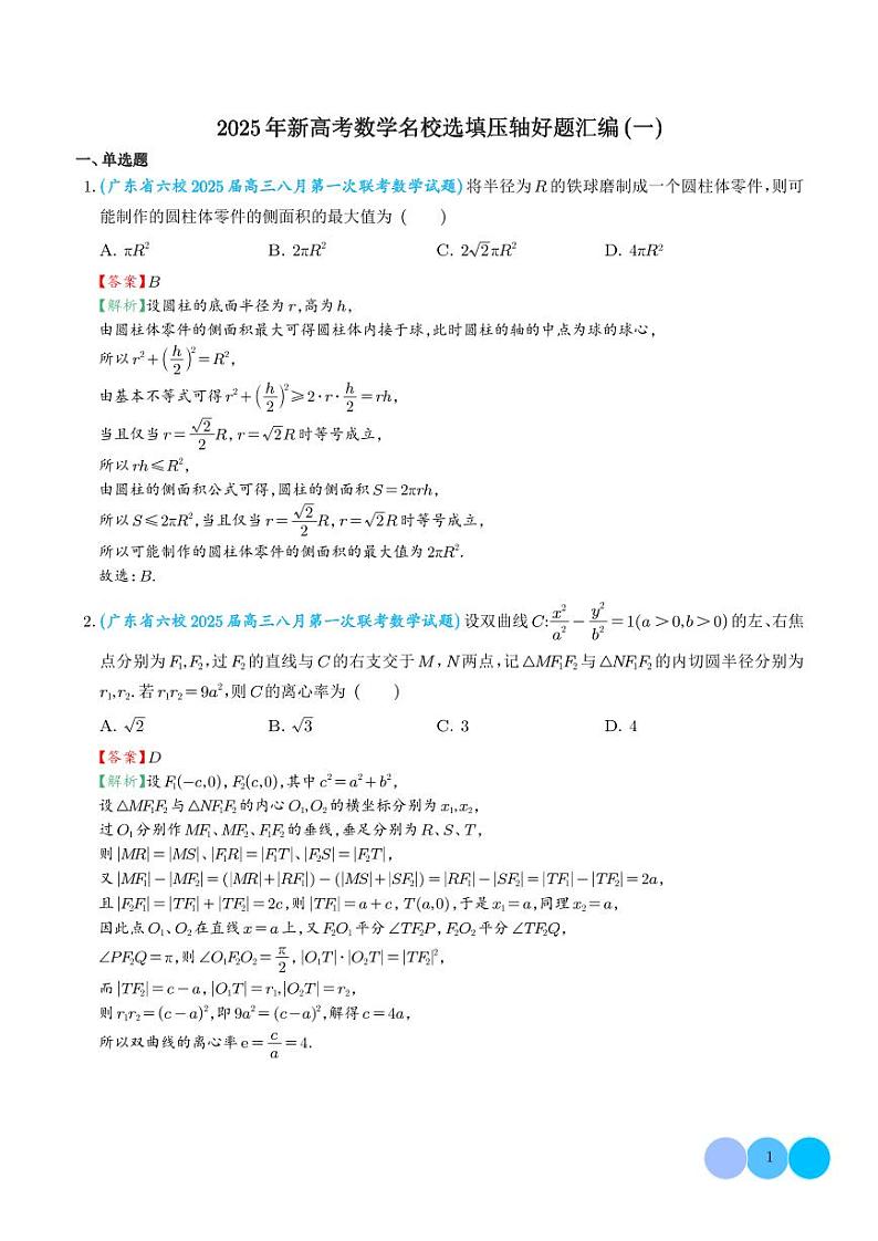 2025年新高考数学名校选填压轴好题汇编（一）01