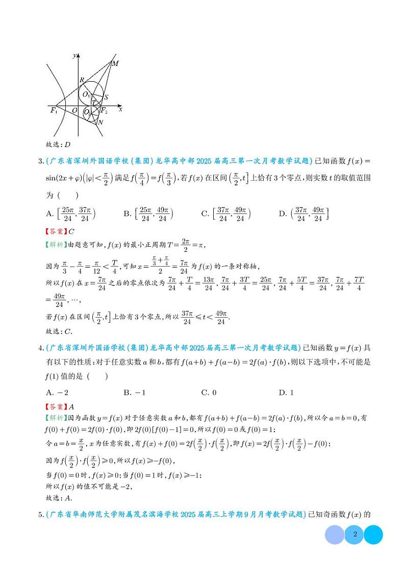 2025年新高考数学名校选填压轴好题汇编（一）02