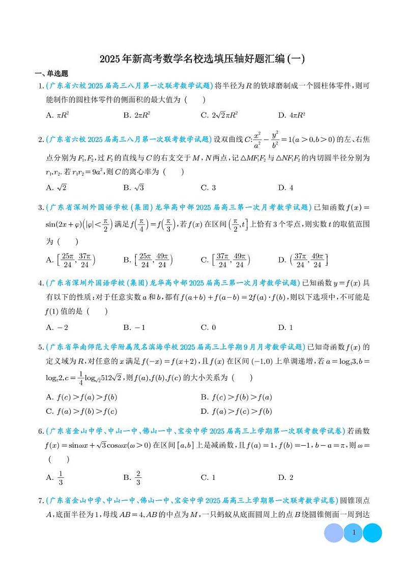 2025年新高考数学名校选填压轴好题汇编（一）01