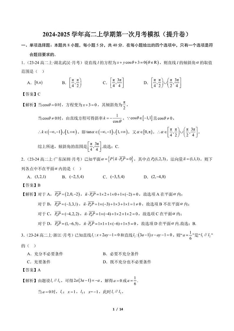2024-2025学年高二上学期第一次月考模拟（提升卷）（范围：（空间向量与立体几何+直线方程））（解析版）第1页