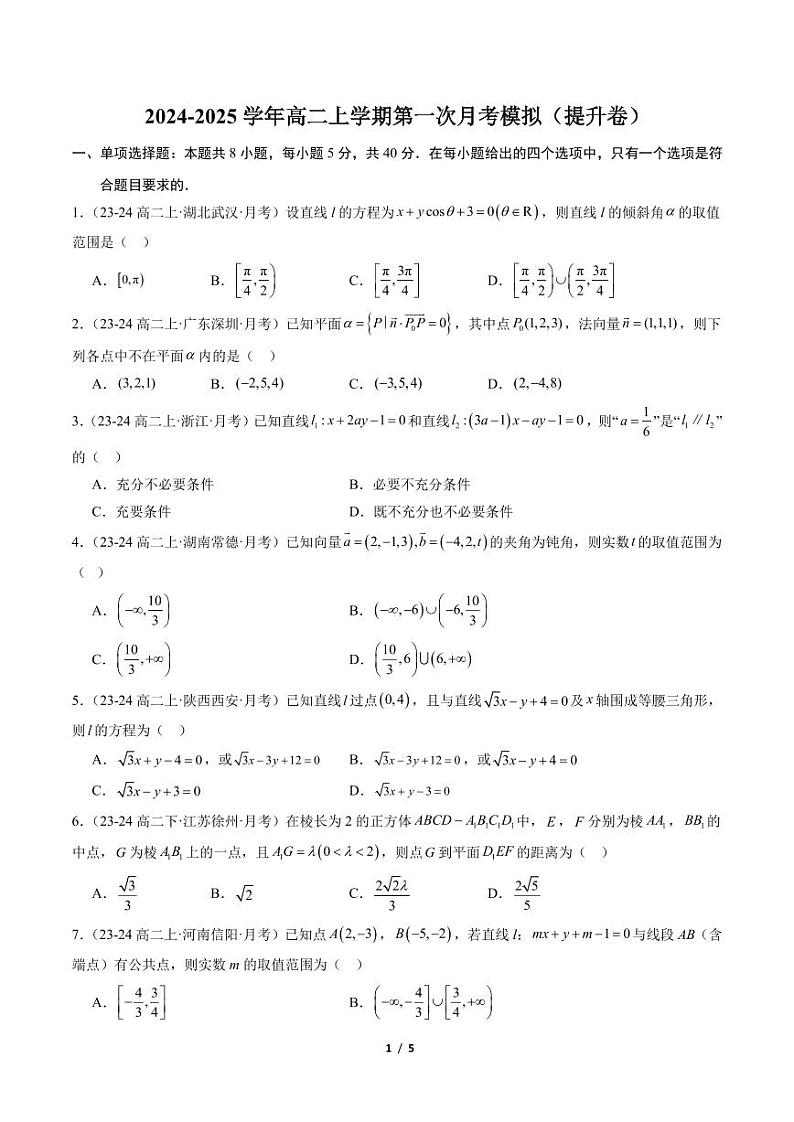 2024-2025学年高二上学期第一次月考模拟（提升卷）（范围：（空间向量与立体几何+直线方程））（原卷版）第1页