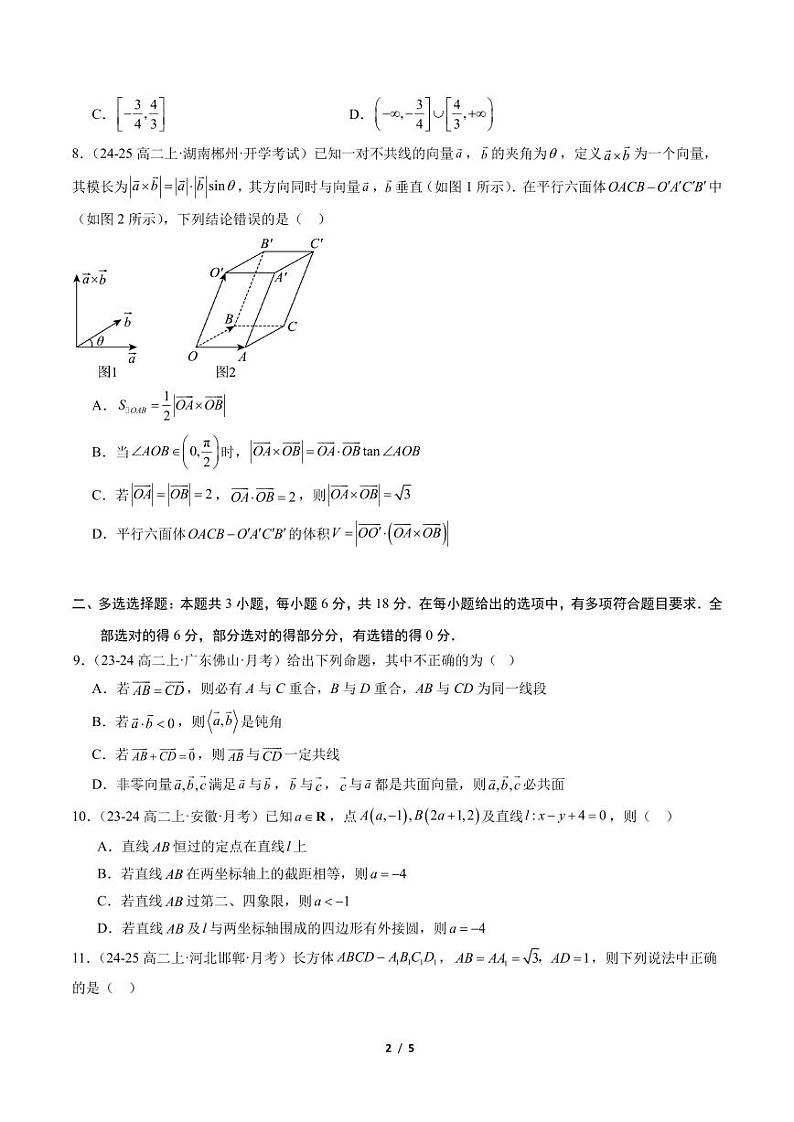 2024-2025学年高二上学期第一次月考模拟（提升卷）（范围：（空间向量与立体几何+直线方程））（原卷版）第2页