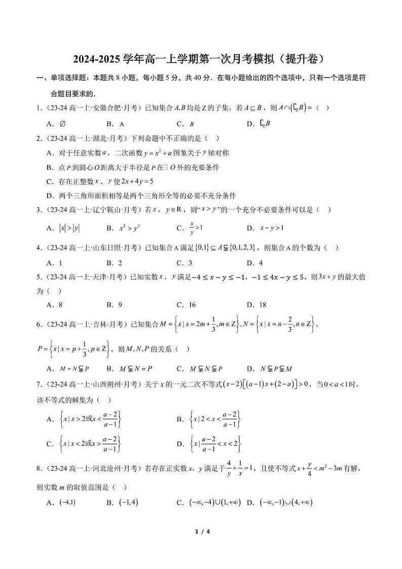 2024-2025学年高一上学期第一次月考模拟（提升卷）（范围：集合+常用逻辑用语+不等式）（原卷版）第1页