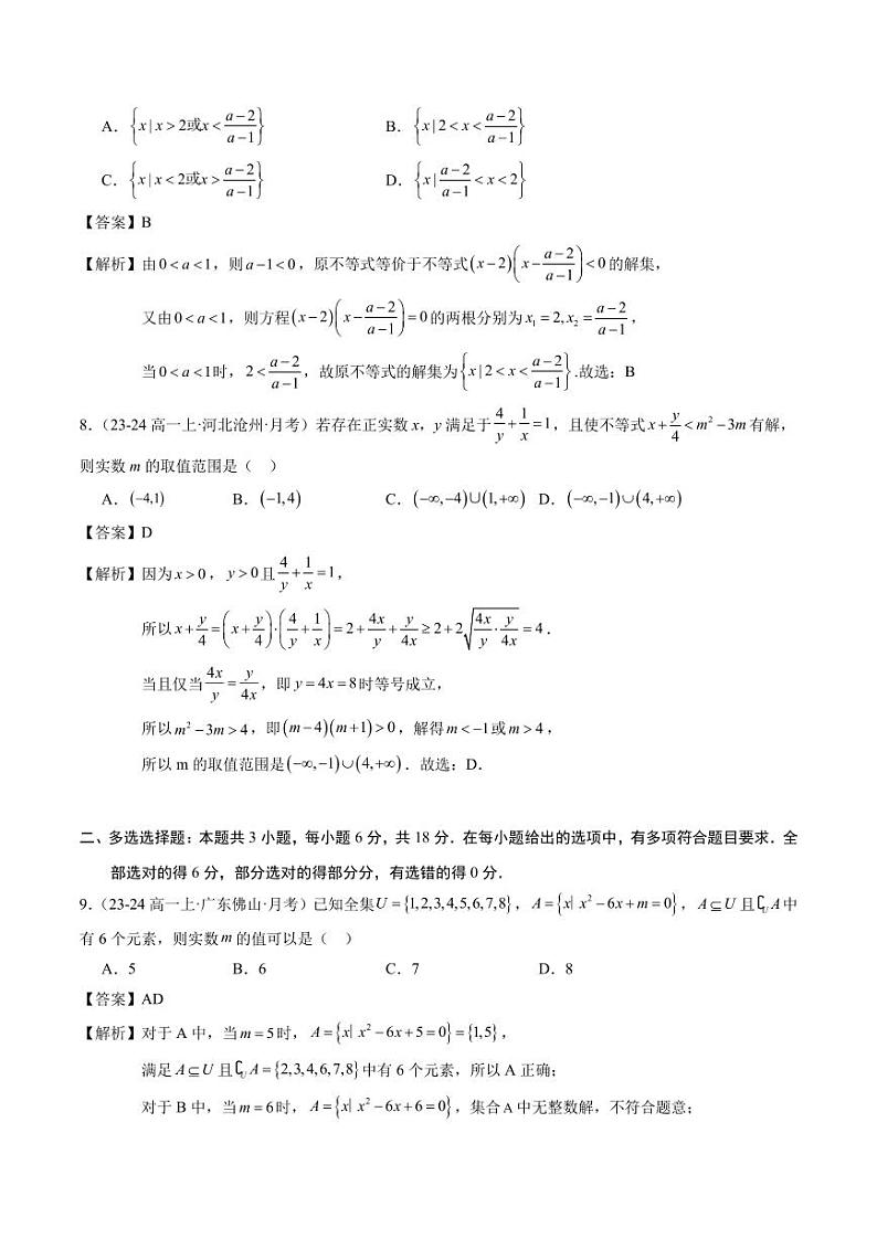 2024-2025学年高一上学期第一次月考模拟（提升卷）（范围：集合+常用逻辑用语+不等式）（解析版）第3页