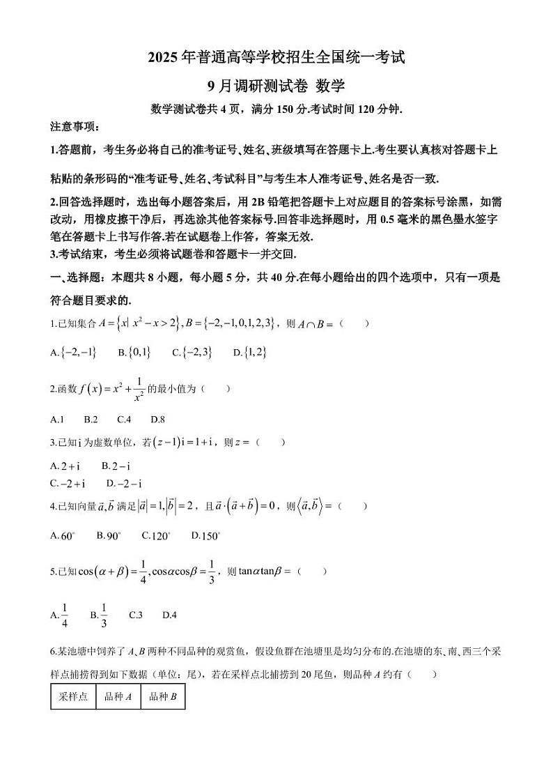2025届重庆康德教育高三上学期9月调研测试数学试卷+答案第1页