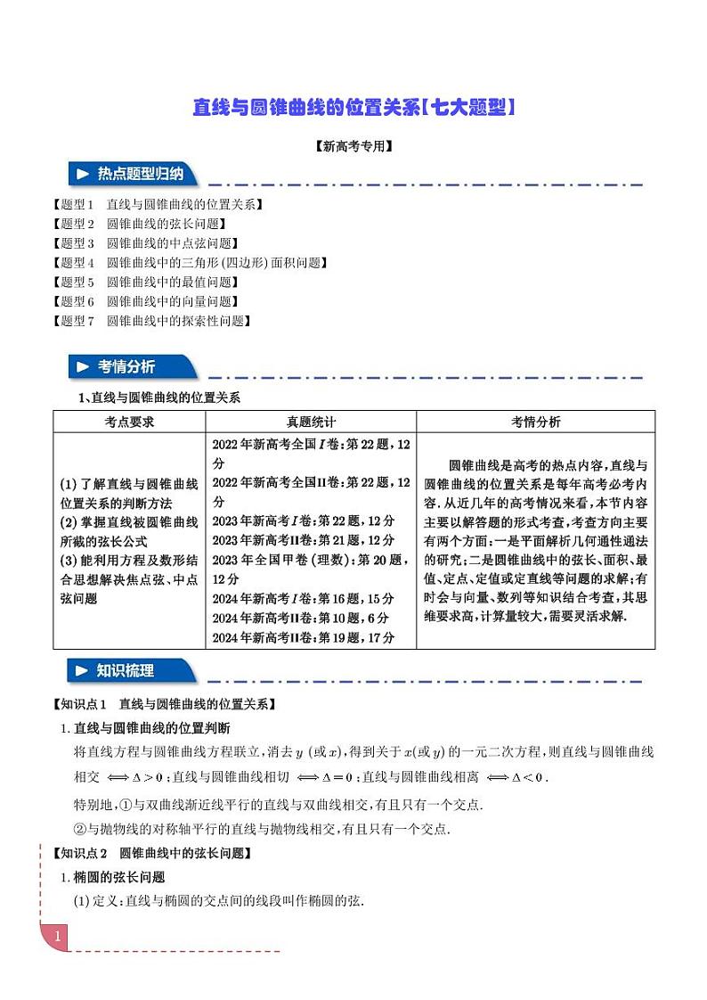 直线与圆锥曲线的位置关系【七大题型】（学生版）第1页
