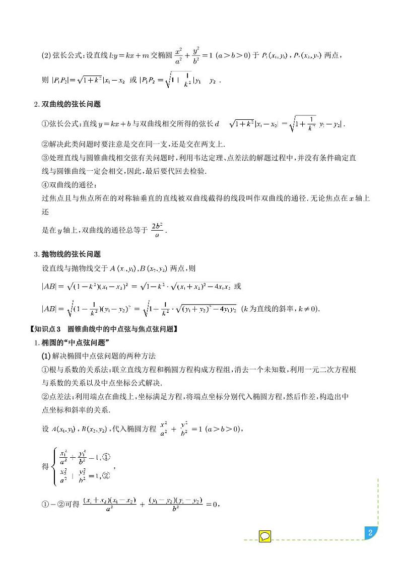 直线与圆锥曲线的位置关系【七大题型】（学生版）第2页