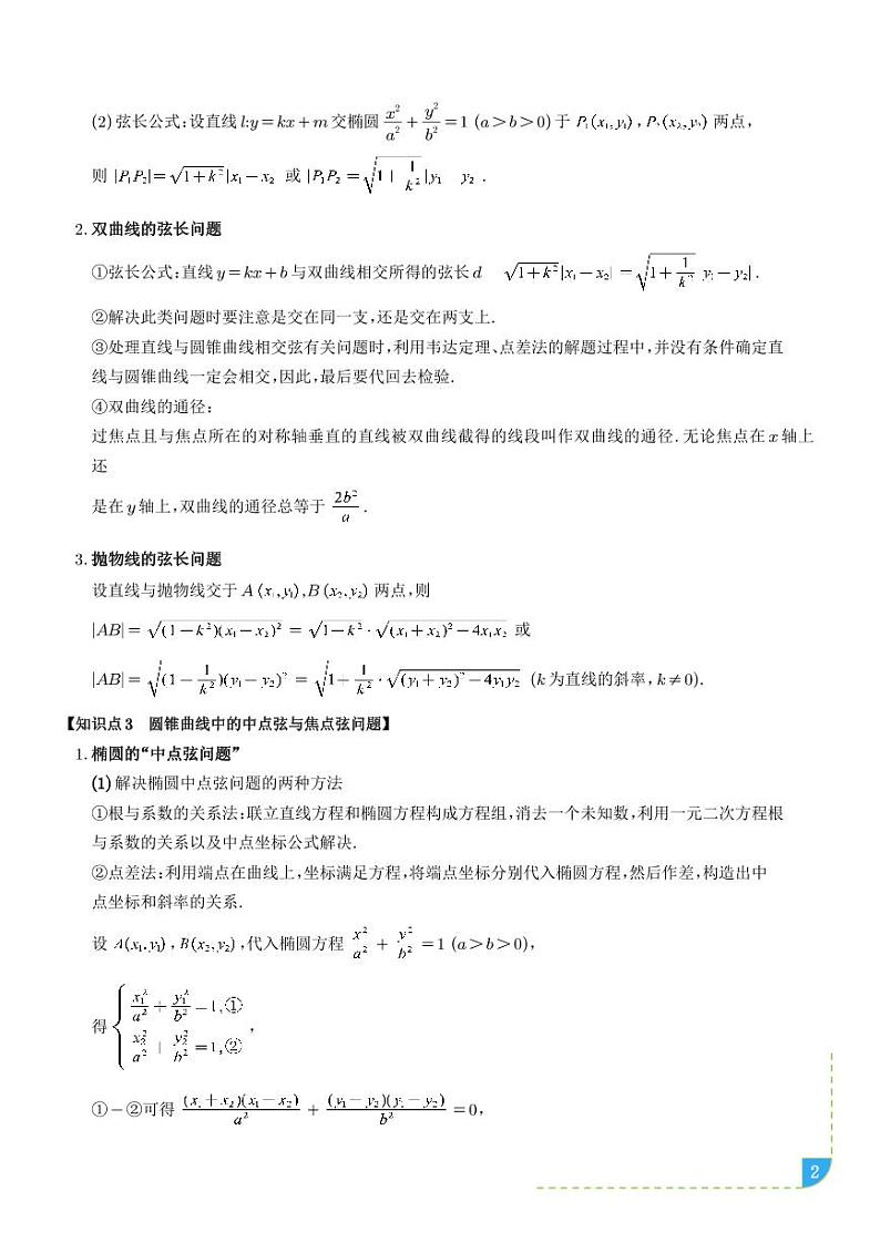 直线与圆锥曲线的位置关系【七大题型】（解析版）01第2页