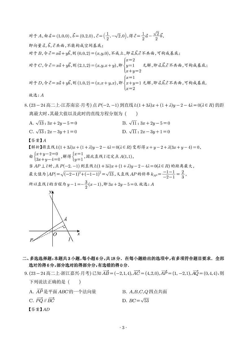 高二数学第一次月考模拟（基础卷）（解析版）第3页