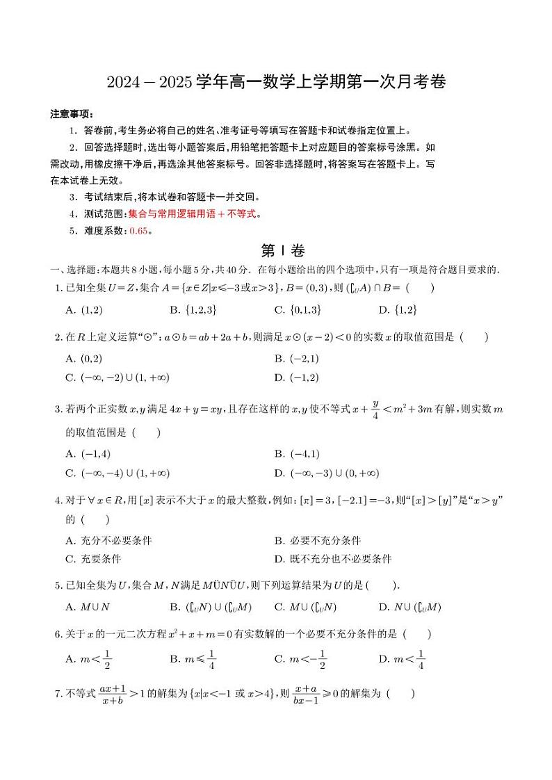 2024年高一数学上学期第一次月考卷（新高考地区，集合与逻辑+不等式）01