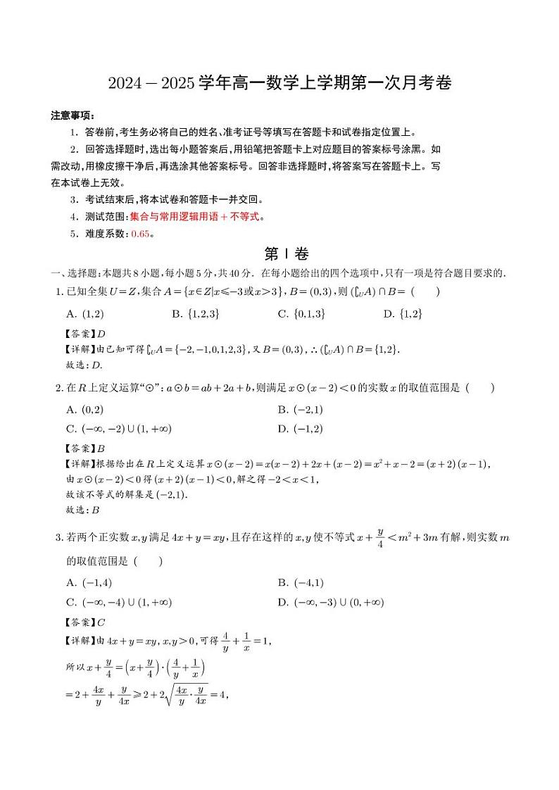2024年高一数学上学期第一次月考卷（新高考地区，集合与逻辑+不等式）01