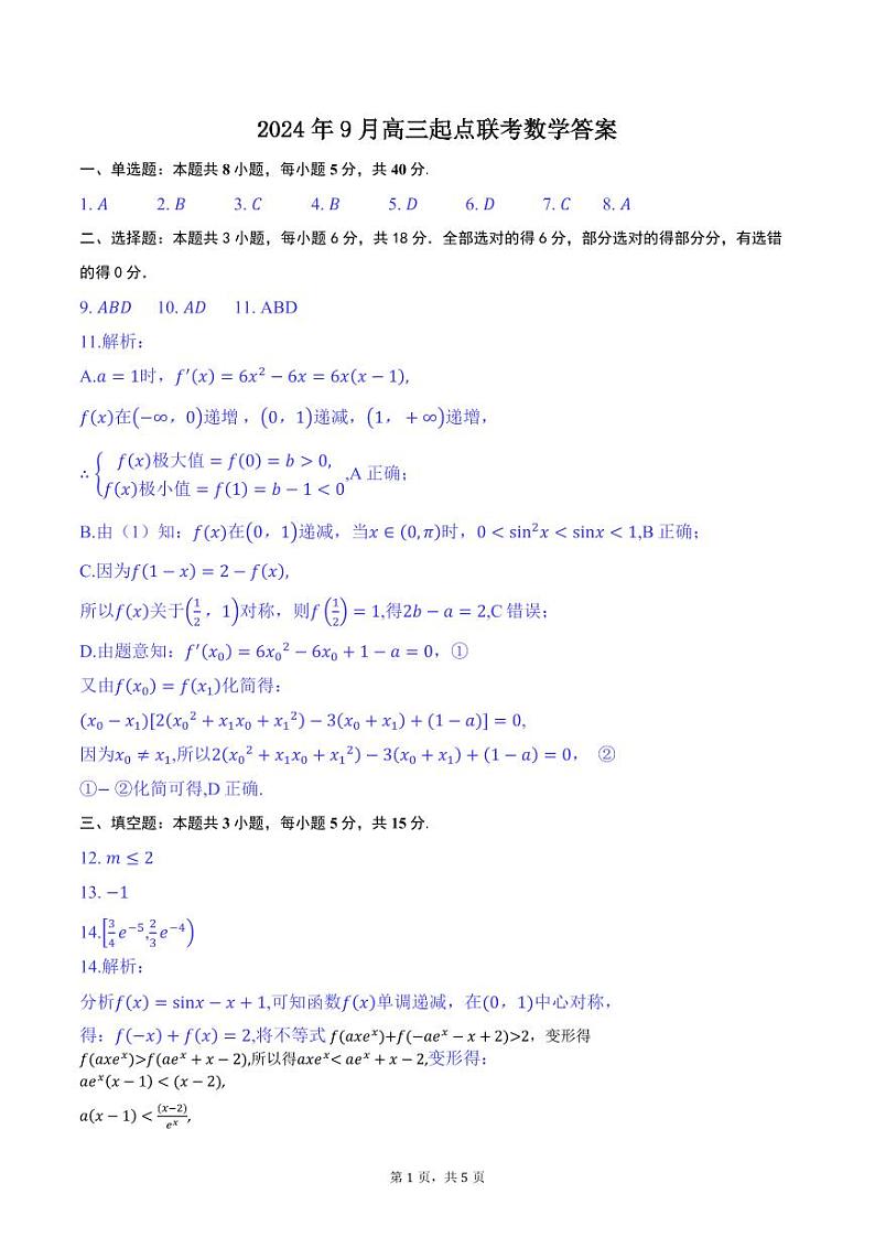 2024年9月高三起点联考答案（数学）(1)第1页