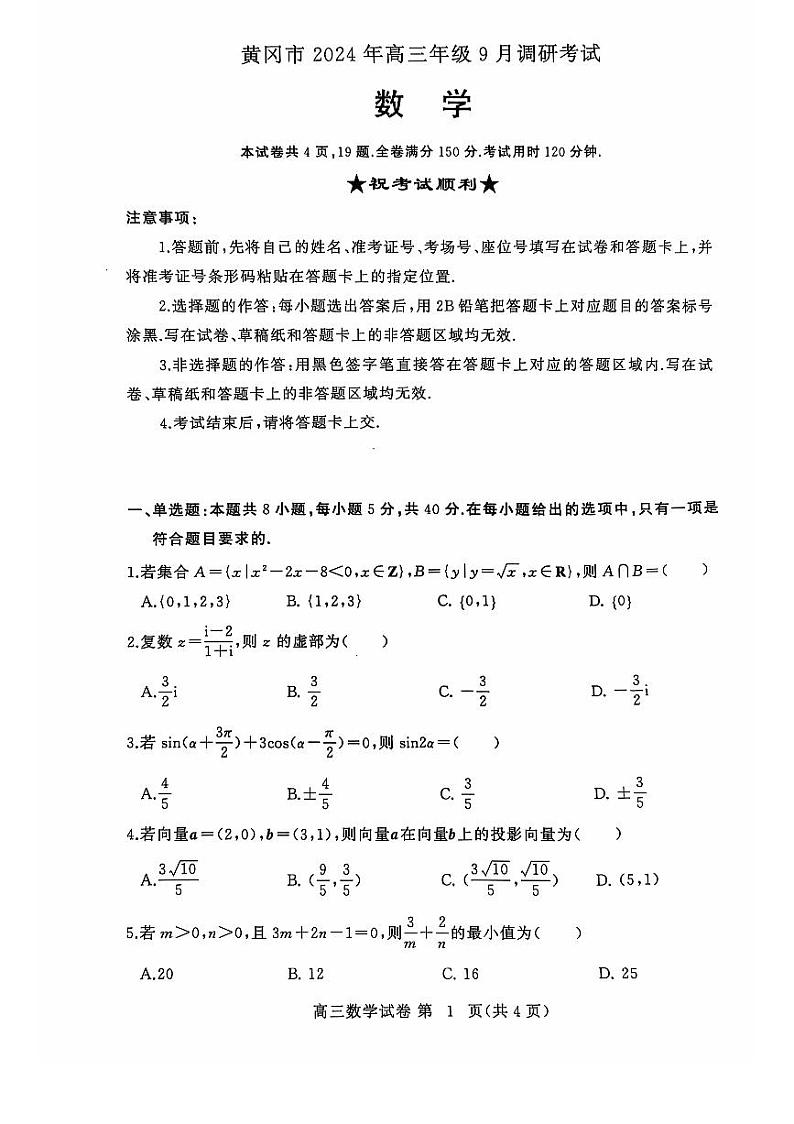 黄冈市9月调研考试第1页
