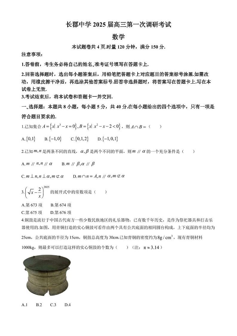 2025届长郡中学高三上学期第一次调研考试数学试题+答案01