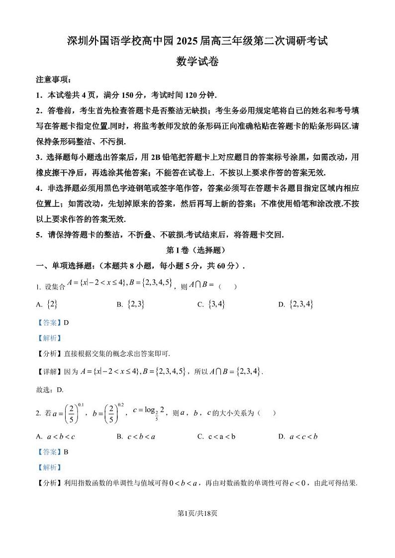 深圳外国语学校高中园2025届高三第二次调研考试数学试卷（解析版）第1页