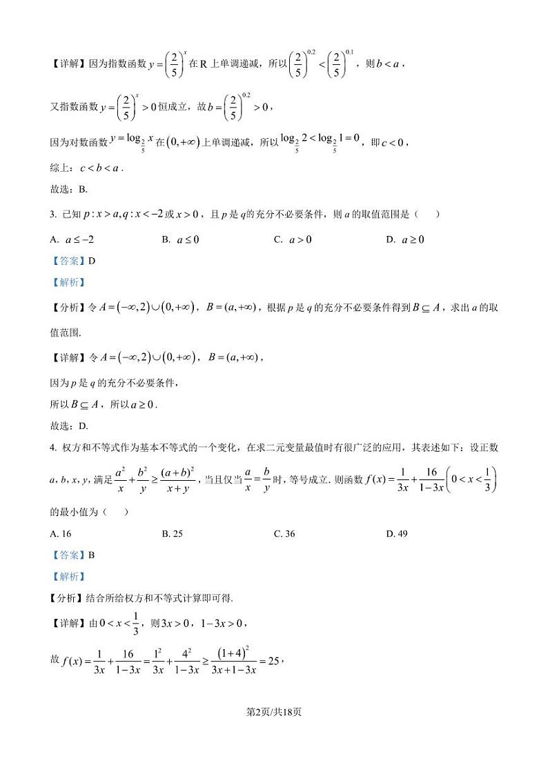 深圳外国语学校高中园2025届高三第二次调研考试数学试卷（解析版）第2页