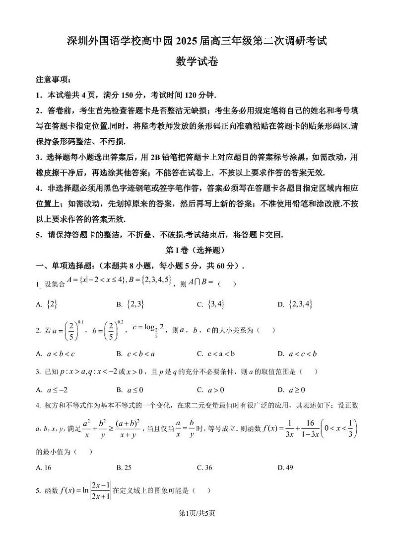 深圳外国语学校高中园2025届高三第二次调研考试数学试卷（原卷版）第1页