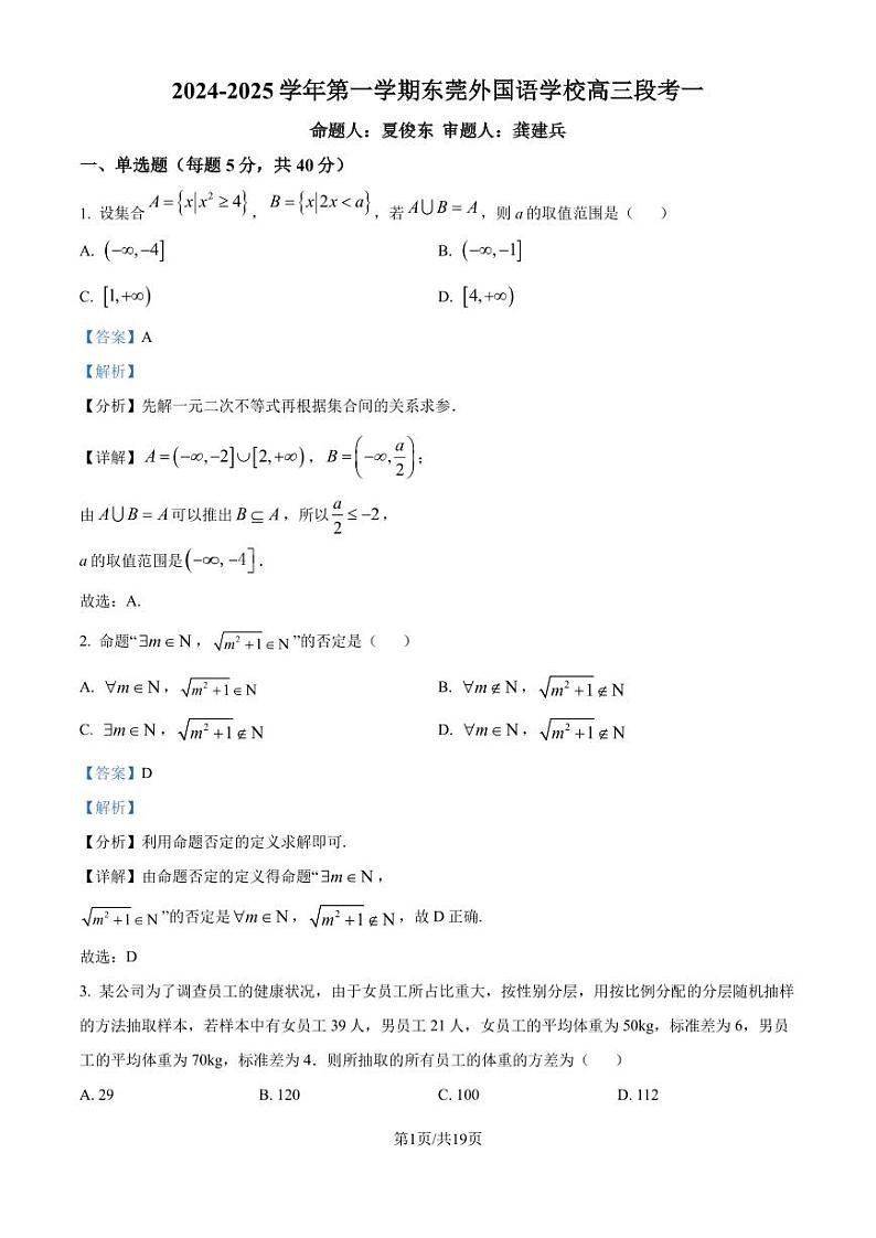 东莞外国语学校2024-2025学年高二上学期9月月考数学试题（解析版）第1页
