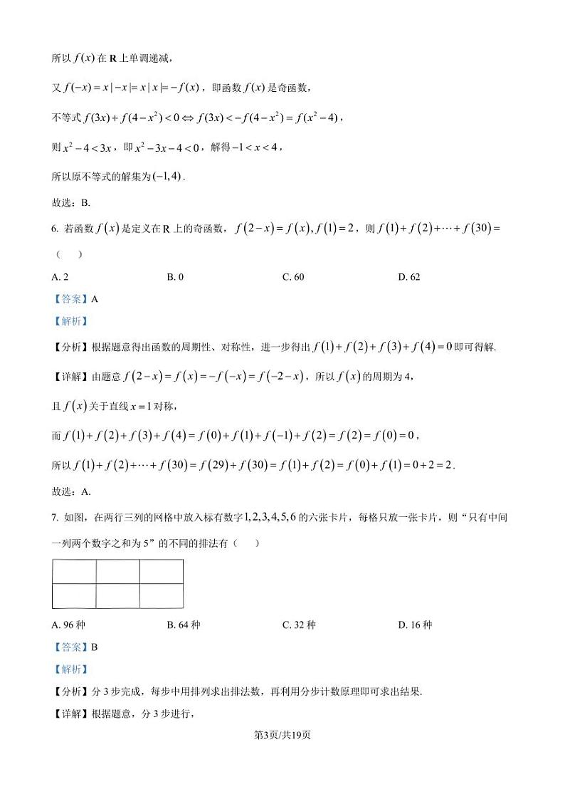东莞外国语学校2024-2025学年高二上学期9月月考数学试题（解析版）第3页