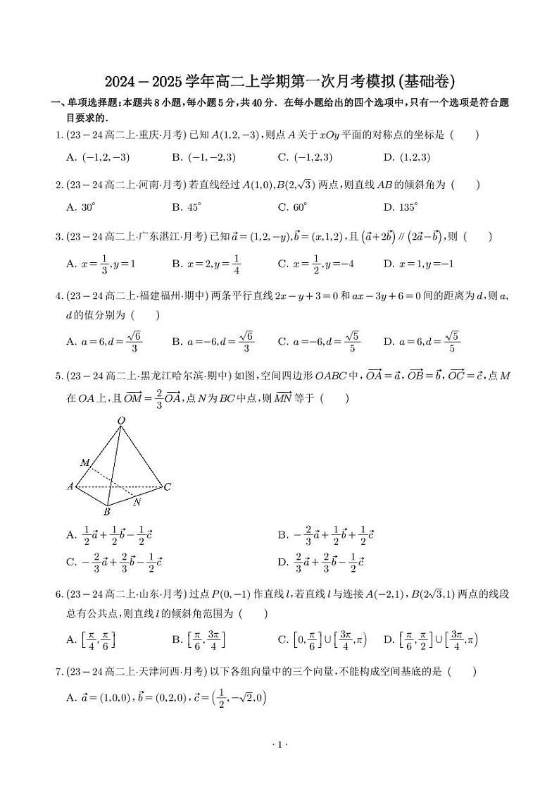 2024年高二数学上学期第一次月考模拟（空间向量与立体几何+直线方程）（原卷版+解析版）第1页