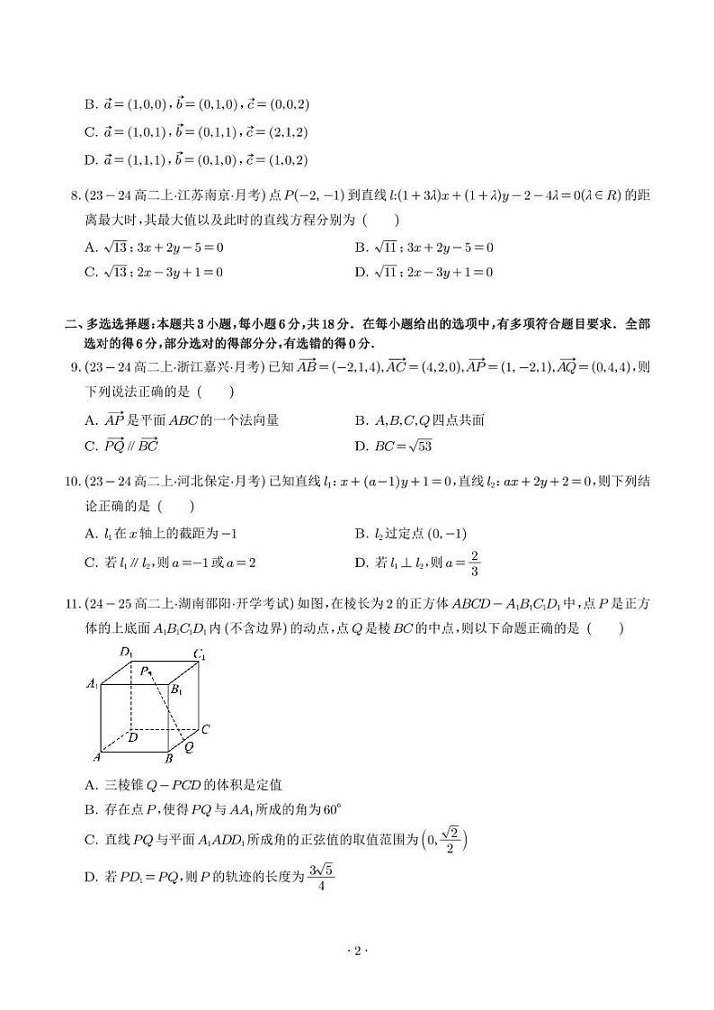 2024年高二数学上学期第一次月考模拟（空间向量与立体几何+直线方程）（原卷版+解析版）第2页