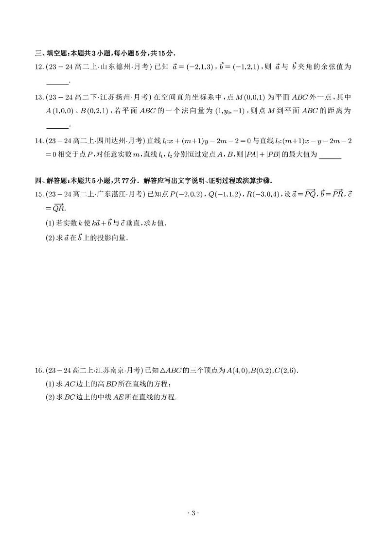 2024年高二数学上学期第一次月考模拟（空间向量与立体几何+直线方程）（原卷版+解析版）第3页