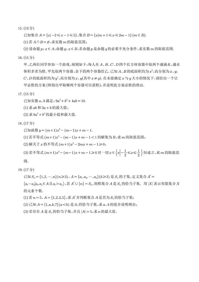 2025年高一数学上学期第一次月考卷（新教材，集合与逻辑+不等式）（原卷版+解析版）03