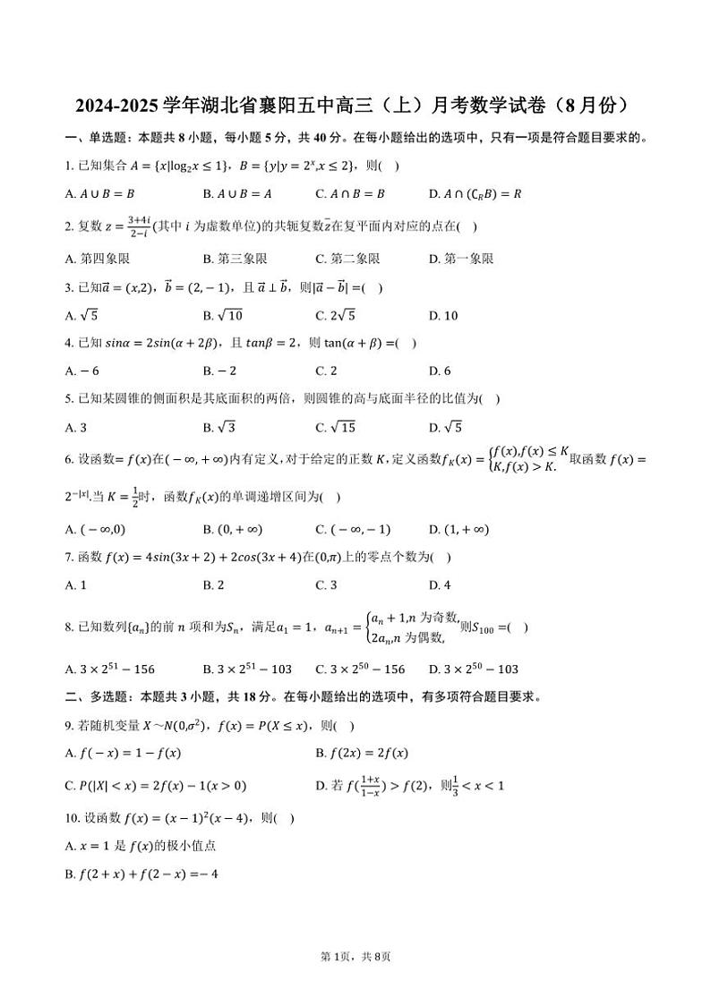 [数学]2024～2025学年湖北省襄阳五中高三(上)月考试卷(8月份)(有答案)第1页