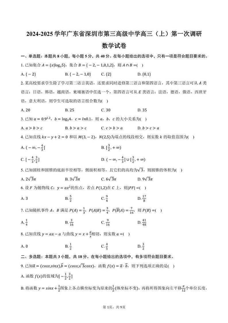 [数学]2024～2025学年广东省深圳市第三高级中学高三(上)第一次调研试卷(有答案)第1页