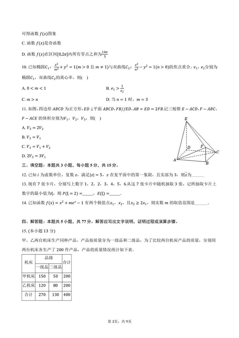 [数学]2024～2025学年广东省深圳市第三高级中学高三(上)第一次调研试卷(有答案)第2页